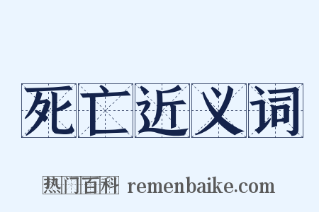 死亡近义词是什么意思的图片